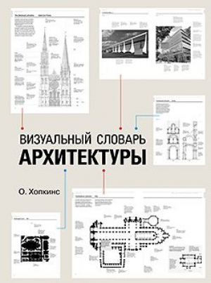 Визуальный словарь архитектуры