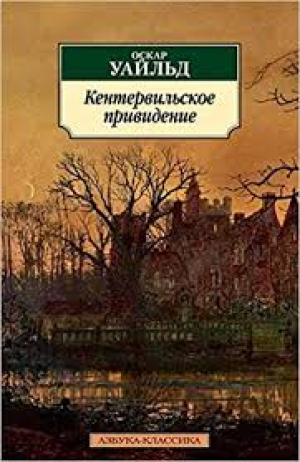 Кентервильское привидение