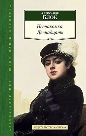 Незнакомка. Двенадцать