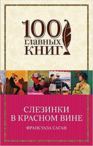 Слезинки в красном вине