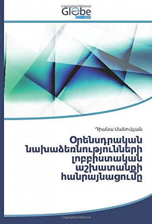 Օրենսդրական նախաձեռնությունների լոբբիստական աշխատանքի հանրայնացումը