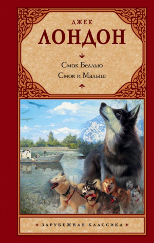 Смок Беллью: Смок и Малыш