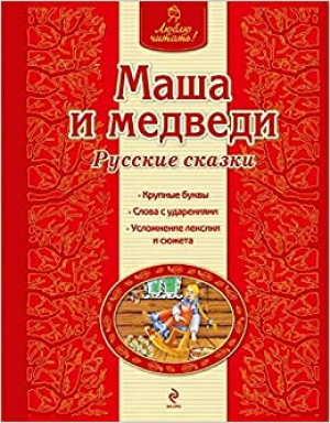 Маша и медведи