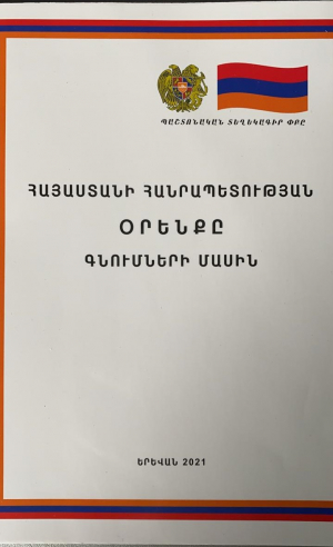ՀՀ օրենքը գնումների մասին