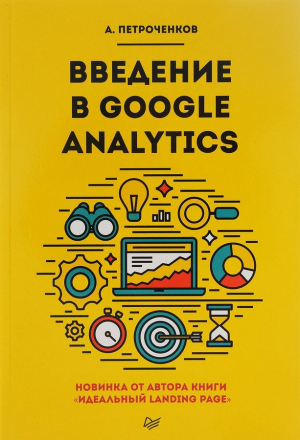 Введение в Google Analytics