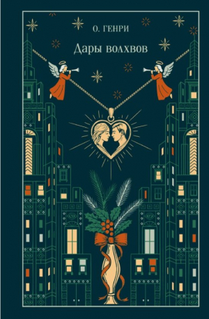 Дары волхвов (подарочное издание)