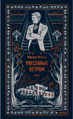 Унесенные ветром. Том 2. Вечные истории