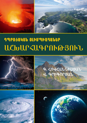 Դպրոցական օլիմպիադաներ Աշխարհագրություն