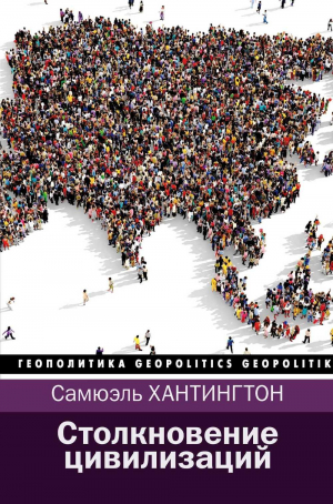 Столкновение цивилизаций