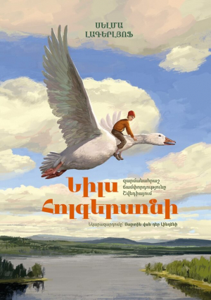 Նիլս Հոլգերսոնի զարմանահրաշ ճամփորդությունը Շվեդիայում