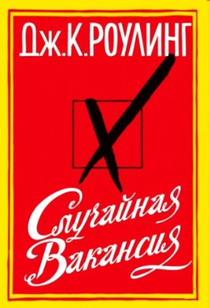 Случайная вакансия