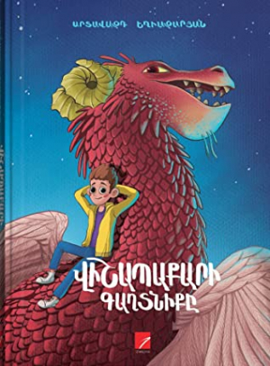 Վիշապաքարի գաղտնիքը