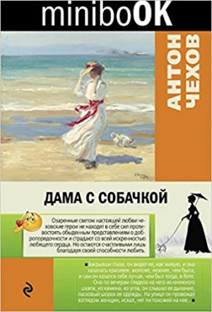 Дама с собачкой