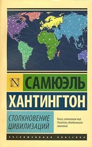 Столкновение цивилизаций-Վնասված