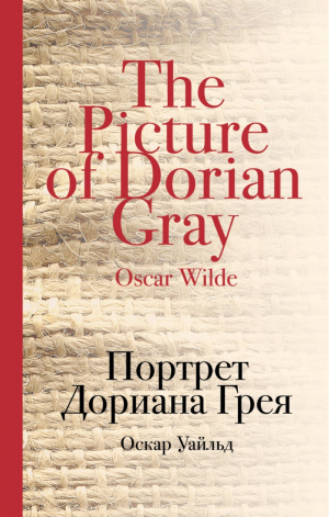 Портрет Дориана Грея