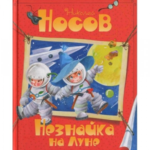 Незнайка на Луне