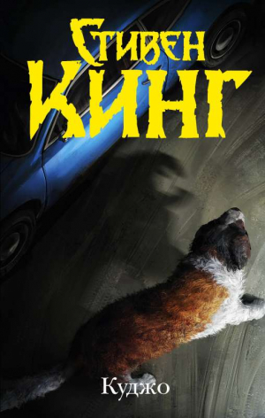 Куджо (новый перевод)