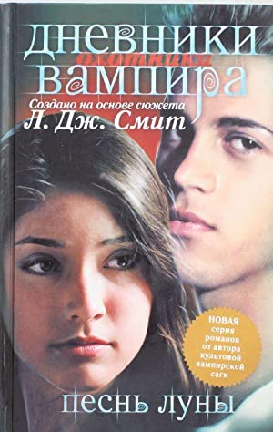 Дневники вампира Песнь луны
