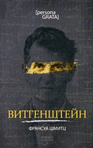 Витгенштейн
