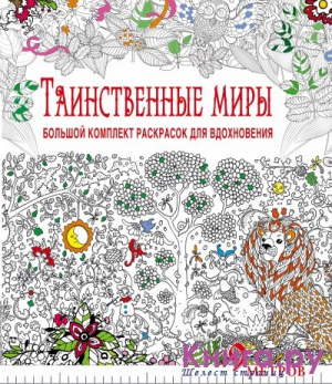 Таинственные миры