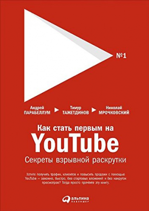 Как стать первым на Youtube