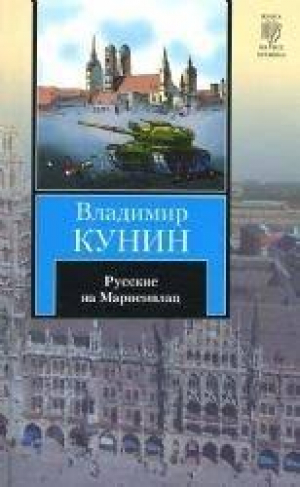 Русские на Мариенплац