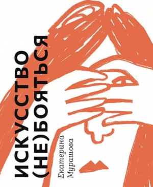 Искусство (не) бояться