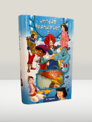 Սիրված հեքիաթներ 2