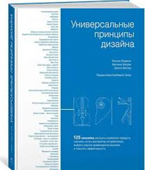 Универсальные принципы дизайна