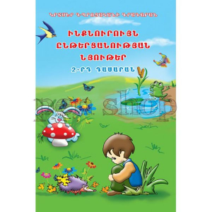 Ինքնուրույն ընթերցանության նյութեր 2