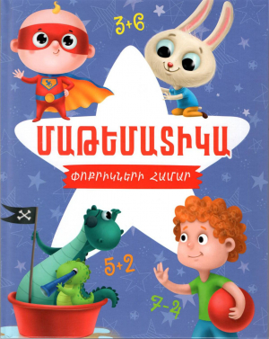 Մաթեմատիկա փոքրիկների համար. կապույտ