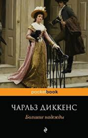 Большие надежды
