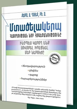 Մտածելակերպ․ հաջողության նոր հոգեբանությունը
