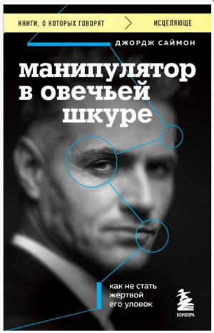 Манипулятор в овечьей шкуре. Как не стать жертвой его уловок