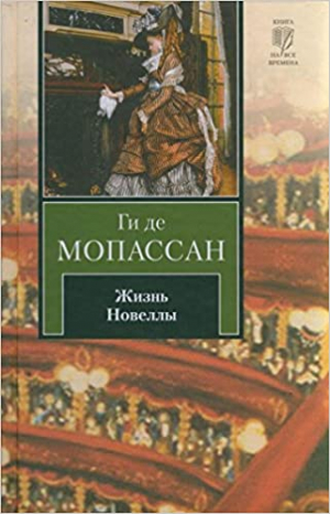 Жизнь. Новеллы