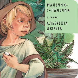 Мальчик-с-пальчик в стиле Альбрехта Дюрера