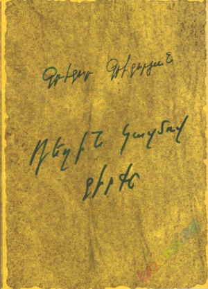 Դեղին կազմով գիրքը