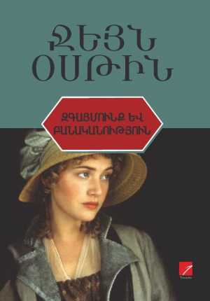 Զգացմունք և բանականություն
