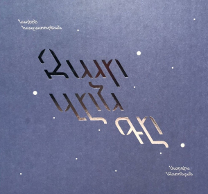 Զար զընգը – արևելահայերեն