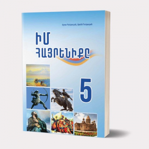 Իմ հայրենիքը 5