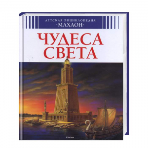 Чудеса света