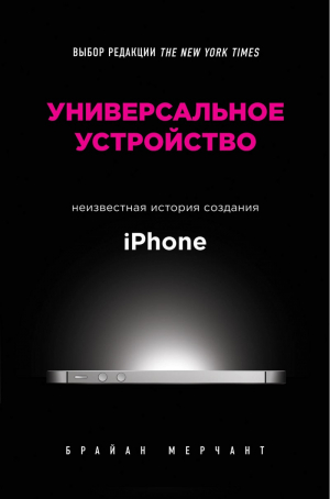 Универсальное устройство. Неизвестная история создания iPhone