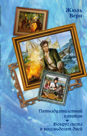 Пятнадцатилетний капитан. Вокруг света в восемьдесят дней
