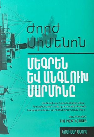 Մեգրեն և անգլուխ մարմինը