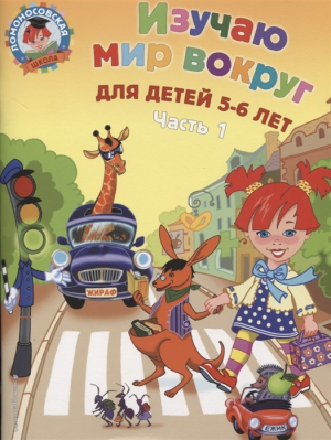 Изучаю мир вокруг