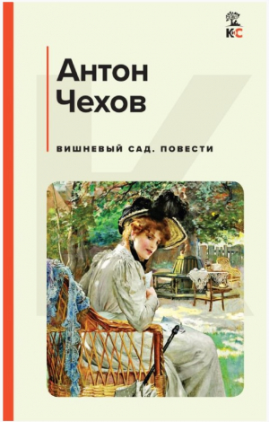 Вишневый сад. Повести