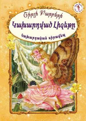 Կախարդված Լիզեթը