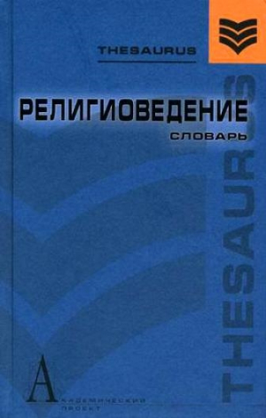 Религиоведение: Словарь