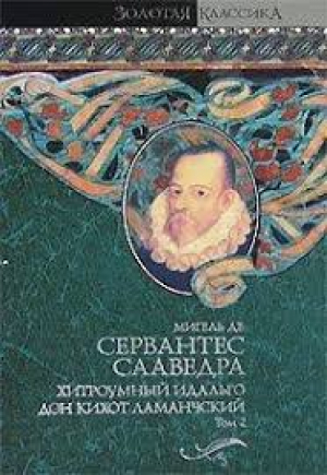 Хитроумный идальго Дон Кихот Ламанчский. В 2-х томах. Том 2