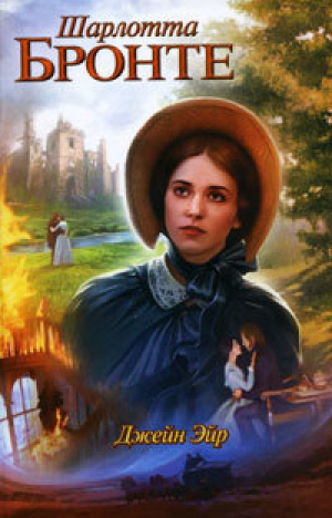 Джейн Эйр